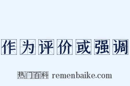 作为评价或强调是什么意思的图片